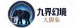 九界幻境·天彩道具·小原科技 | 设备工厂
